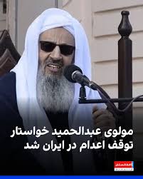 مولوی عبدالحمید، امام جمعه اهل سنت زاهدان امضای تفاهم‌نامه بین جمهوری اسلامی و امریکا را «به‌نفع ملت ایران» دانست. او همچنین بر لزوم «مبارزه با فساد» و «جایگزینی افراد توانمند و معتدل با افراد فاسد و افراطی» برای حفاظت از منافع این تفاهم‌نامه و توقف اعدام در ایران تاکید