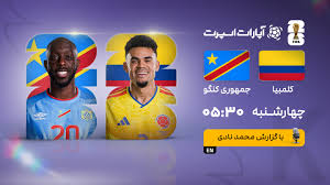 پخش زنده بازی کلمبیا و کنگو/ مسابقات جام جهانی را آنلاین تماشا کنید