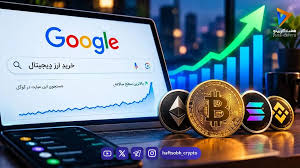 رکوردشکنی جست‌وجوی «خرید ارز دیجیتال» در گوگل؛ سرمایه‌گذاران خرد به دنبال کدام دارایی‌ها هستند؟