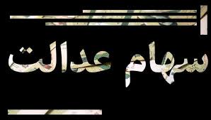 واریز سود سهام عدالت ۱۴۰۴ کی واریز میشود