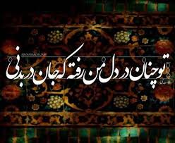 Image result for ‫من همه آنم‬‎