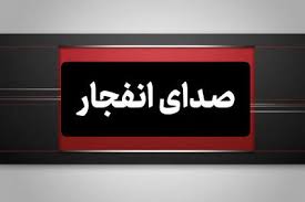 وقوع چندین انفجار مهیب در ایرانشهر - سلام نو