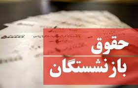 بازنشستگان بخوانند: ۲ واریزی مهم برای بازنشستگان تا پایان آبان ۱۴۰۴
