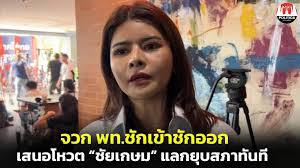 เพื่อไทยเสนอชื่อ 'ชัยเกษม' ชิงนายกฯ พร้อมยุบสภาทันที! - Imagen principal del artículo