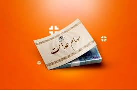 واریز ۱.۵۱۳ میلیون تومانی سود سهام عدالت از فردا؟ | خبر خوش از واریز معوقه سود سهام عدالت