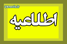 اخبار تعطیلی مدارس اصفهان و همدان و مرکزی فردا چهارشنبه ۲۶ آذر ۱۴۰۴