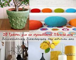 Πλεκτά στη διακόσμηση σπιτιού