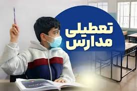 فوری / مدارس فردا یکشنبه ۳ آبان ۱۴۰۵ تعطیل شد + جزییات