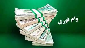 وام فوری ۱۵۰ میلیونی بدون نیاز به گردش حساب / وام بدون سپرده یا مسدودی حساب با کارمزد ۴٪