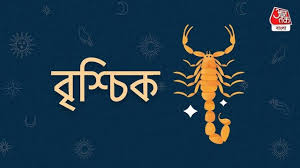 Ajker Libra Rashifal, 5 may 2026 : আজকের দিন বৃশ্চিক রাশি- ৫ মে : ২০২৬: মানসিক চাপ কিছুটা বাড়তে পারে