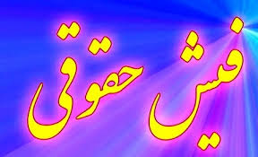فیش حقوقی آذر ماه ۱۴۰۴ بازنشستگان کشوری و فرهنگیان بازنشسته بارگذاری شد + لینک مشاهده