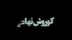 قسمت ۱۴ سریال محکوم با بازی پژمان جمشیدی، ساره بیات و مهران غفوریان | لینک مستقیم و پخش آنلاین سریال محکوم ۱۴۰۴