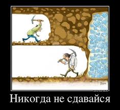 Картинки по запросу сдавайся