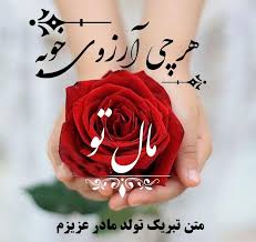 تبریک روز تولد مادر فوت شده