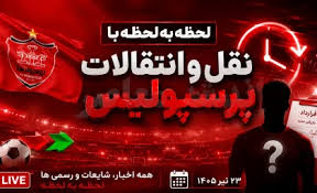 نقل و انتقالات پرسپولیس امروز 23 تیر 1405 | آخرین اخبار خرید|اندیشه قرن