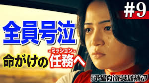9話 全員号泣！命懸けのミッションへ！