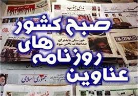 روزنامه‌های ورزشی صبح امروز شنبه۲۶ مهر ۱۴۰۴|صراط‌نیوز