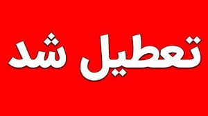تعطیلی ادارات و مدارس فردا چهارشنبه در گلستان