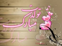 تولد بابایی