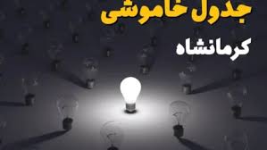 جدول قطعی برق کرمانشاه فردا یکشنبه ۱ شهریور ۱۴۰۵؛ زمان خاموش|اندیشه معاصر