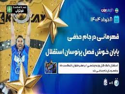 مرور روزهای پرحاشیه استقلال بعد از قهرمانی در جام حذفی تا به امروز