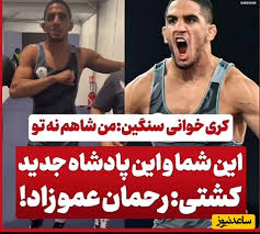 فیلم/ یادی کنیم از کُری خوانی سنگین رحمان عموزاد شیر پسرِ ایران زمین برای حریفش/من پادشاهم نه تو