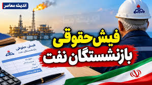 مشاهده فیش حقوقی بازنشستگان نفت در سامانه سما ۱۴۰۵ | راهنمای ورود به sama.oipf.ir و دریافت فیش مستمری