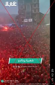 هذا الفيديو مصوّر في بولندا وليس لجماهير البرتغال تهتف باسم رونالدو في مونديال 2026