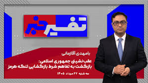 تفسیر خبر - عقب‌نشینی جمهوری اسلامی: بازگشت به تفاهم شرط بازگشایی تنگه هرمز