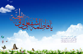 Image result for ‫حضرت زهرا(س)‬‎