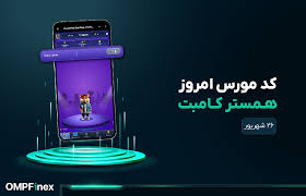 کد مورس امروز همستر ۲۶ شهریور ۱۴۰۴ | آموزش وارد کردن