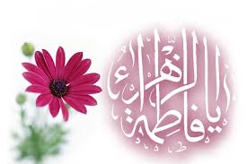 Image result for ‫حضرت زهرا‬‎