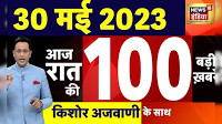 Today Breaking News LIVE : आज 30 मई 2023 के मुख्य समाचार | Non Stop 100 | Hindi News | Breaking