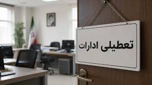 فوری: استان‌های درگیر گرمای شدید و احتمال تعطیلی شنبه ۳۱ مرداد / آخرین وضعیت ادارات در ۱۵ استان + جدول کامل تعطیلی‌های احتمالی