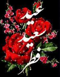 نتیجه تصویری برای کارت پستال های عید فطر 94