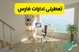 وضعیت تعطیلی احتمالی ادارات و بانک‌های فارس و شیراز فردا چهارشنبه ۱۲ شهریور ۱۴۰۴ به دلیل گرمای شدید