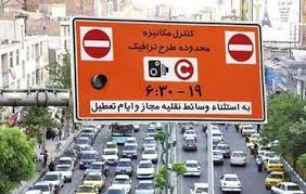 اصلاحیه؛ طرح ترافیک فردا در تهران اجرا می‌شود