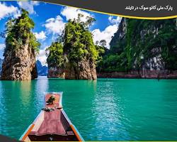 پارک ملی کائو سوای تایلند -  مکان‌های دیدنی تایلند