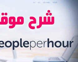 صورة موقع PeoplePerHour للعمل الحر