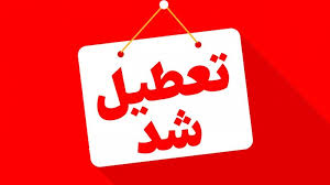 تعطیلی ادارات فردا چهارشنبه 22 مرداد / 18 استان تعطیل شد + به‌روزرسانی