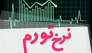 نرخ تورم تیرماه اعلام شد