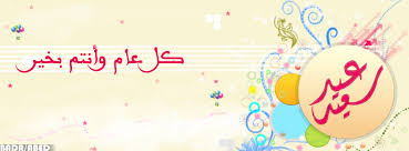 Résultat de recherche d'images pour "‫عيد سعيد‬‎"