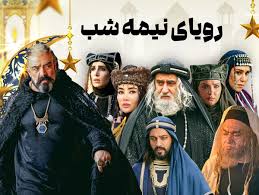 «رویای نیمه‌شب» در آستانه پخش