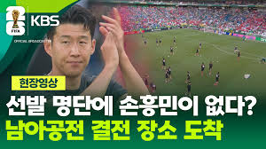 남아공전 대표팀 결전 장소 도착…선발 명단에 손흥민이 없다? [현장영상]