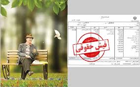 تأیید تغییرات فیش حقوقی بهمن بازنشستگان؛ جزئیات آیتم جدید برای بازنشستگان و فرهنگیان بازنشسته