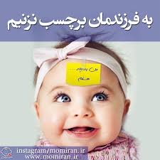 نتیجه تصویری برای برچسب کودک