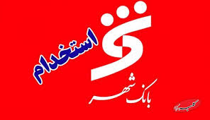 استخدام در بانک شهر / آدرس ثبت‌نام و تاریخ آزمون اعلام شد|کلبه سرگرمی