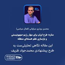 - مناره؛ طرح ایران برای مهار رژیم صهیونیستی و بازسازی نظم هسته ای منطقه