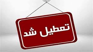 تعطیلی ادارات تهران