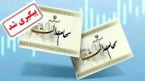 واریز سود سهام عدالت به شرطها و شروطها | برای دریافت سود سهام عدالت ۸۰۰ هزار تومانی همین حالا اقدام کنید